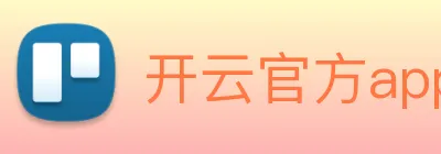 开云官方app下载 Logo